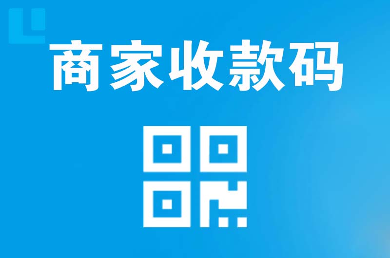 黄平拉卡拉商家收款码