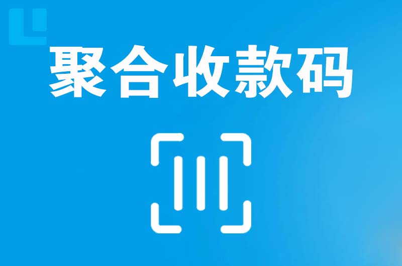 黄平拉卡拉聚合收款码